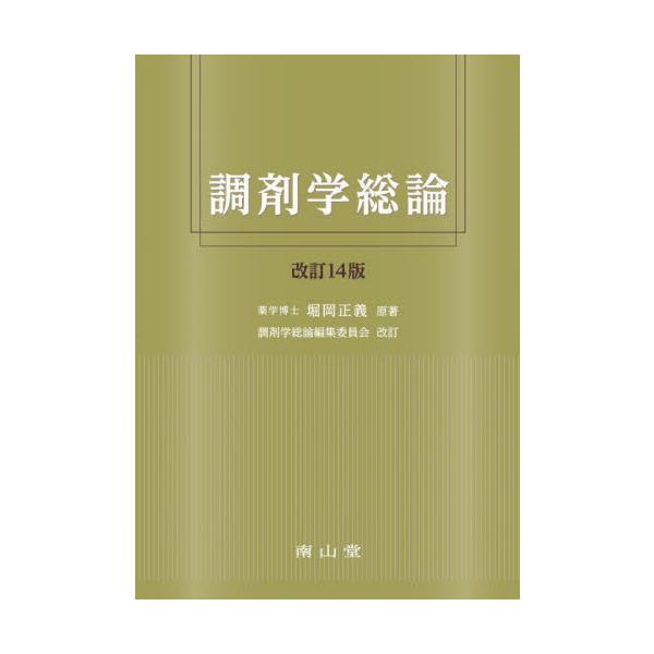 調剤に必要な基本的な知識・技術，医療人としての倫理，医薬品適正使用における薬剤師の役割から調剤のあり方を解説した教科書．<br>堀岡　正義　原著南山堂2022年03月チヨウザイガク　ソウロンホリオカ　マサヨシ/