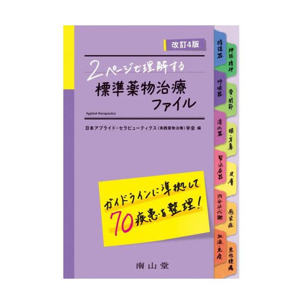 臨床で遭遇する主要70疾患について，ガイドラインに基づき標準的な薬物治療をSOAP形式でコンパクトに整理した．<br>日本アプライド・セラ南山堂2023年03月ヒヨウジユン　ヤクブツ　チリヨウ　フアイルニホン　アプライド/