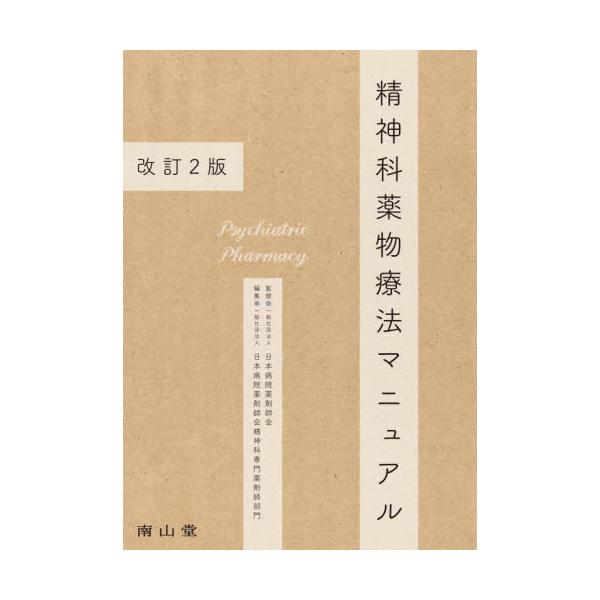 精神科薬物療法認定薬剤師を目指す薬剤師に必読．精神疾患の医学的知識，治療薬の薬理作用や特徴，薬学管理の基本を学べる入門書<br>日本病院薬剤師会南山堂2025年08月セイシンカヤクブツリヨウホウマニユアルニホンビヨウインヤクザイ...