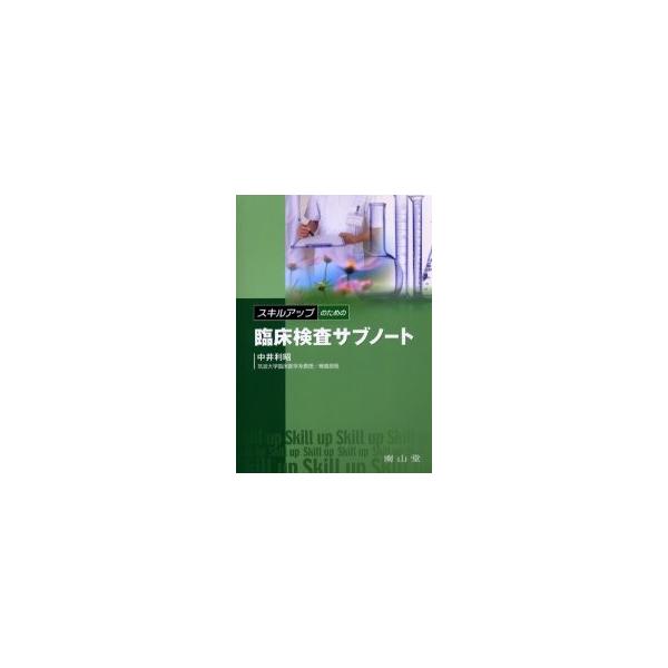 スキルアップのための臨床検査サブノート / 中井　利昭