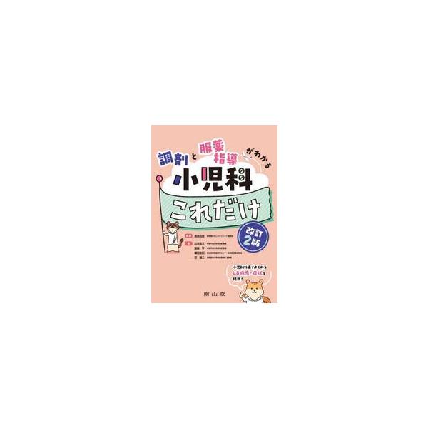 調剤と服薬指導がわかる小児科これだけ / 原島知恵