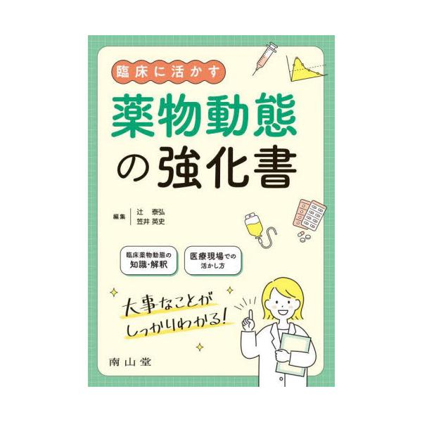 臨床でのよくある誤解や疑問を提示しながら、必要となる薬物動態の基礎知識や具体的な臨床への活用法が身につく実践書<br>辻　泰弘　編集南山堂2022年08月リンシヨウ　ニ　イカス　ヤクブツ　ドウタイ　ノ　キヨウカシヨツジ　ヤスヒロ/