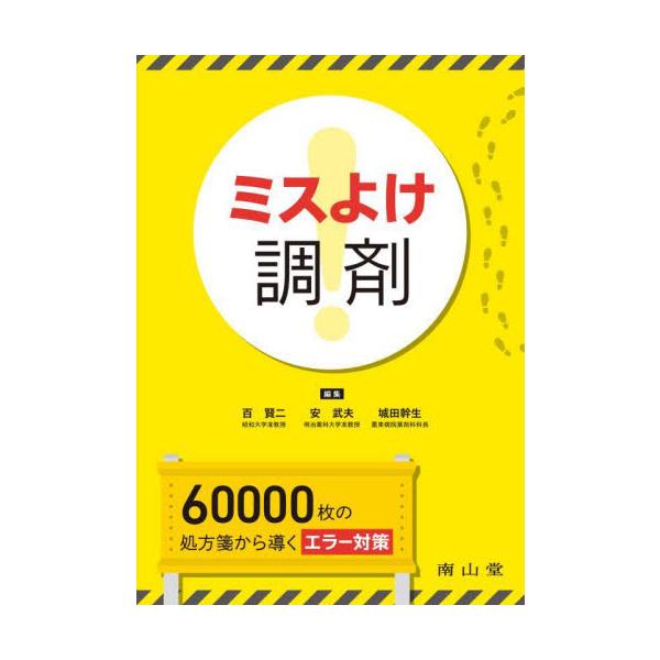 調剤エラー事例をまとめ，予見能力向上につながる実践書．エビデンスに基づく回避策を提案．調剤に携わる方に必見の一冊．窓口の患者対応，疑義照会，処方箋の受付，調剤など……薬剤師の業務は多岐にわたるため，少しの油断でも調剤エラーに繋がりやすい．そ...