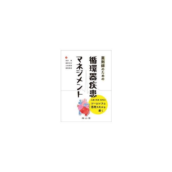 症例検討を通じて循環器疾患に関わる薬剤師としての経験知を積み上げ，知識を使いこなす実践力を身につけられる一冊．本書は，初回心不全入院から不整脈や心臓弁膜症といったイベントを経て終末期となった患者など，患者4人の経過で構成しています．その中で...