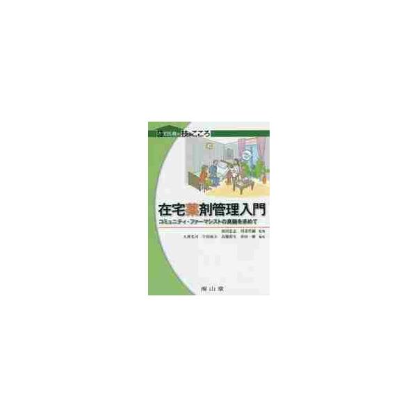 在宅薬剤管理入門　コミュニティ・ファーマシストの真髄を求めて / 和田　忠志　監修