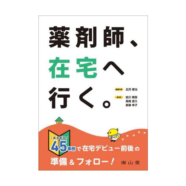 在宅医療を始めることに不安をもっている薬剤師に向け，患者宅への訪問から看取りへの備えまで，豊富な事例をまじえて解説した．<br>北河　修治　編集代表南山堂2022年08月ヤクザイシ　ザイタク　エ　イクキタガワ　シユウジ/