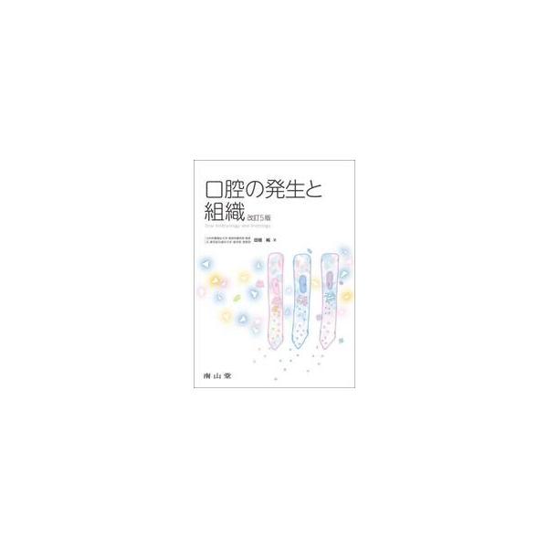 口腔の発生と組織 / 田畑純