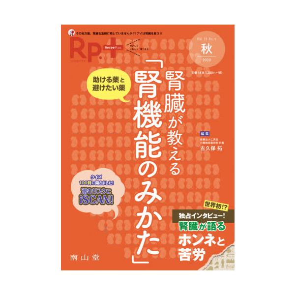 <br>古久保　拓　編集南山堂2020年10月レシピ　プラス　１９　４　ＲＰ　ア−ルピ−フルクボ　タク/