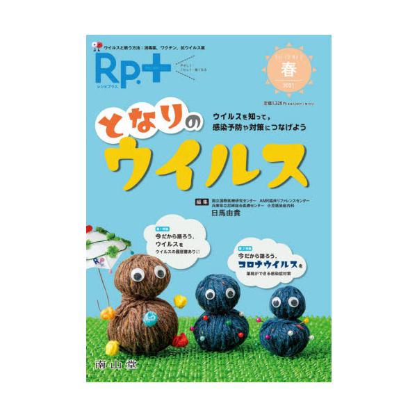 目に見えない存在だからこそ，こわいウイルスを徹底的にわかりやすく解説．「適度に恐れ，適切に対処できる」医療者になろう！<br>日馬　由貴　編集南山堂2021年04月レシピ　プラス　２０　２クサマ　ヨシキ/