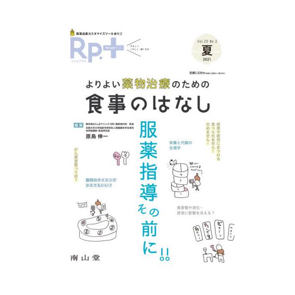 見落としがちな栄養・食事と薬の関係，そして服薬指導にかかわるポイントを整理．栄養を学んで一歩進んだ服薬指導を目指す．<br>原島　伸一　編集南山堂2021年07月レシピ　プラス　２０　３ハラシマ　シンイチ/