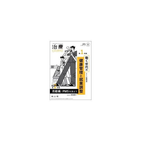 治療 ハイカラプライマリ・ケアジャーナル ｖｏｌ．１０７ｎｏ．９