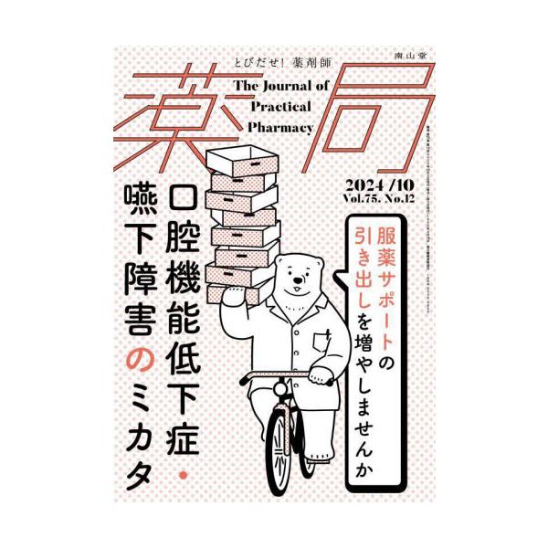 「薬を飲み込む」ことが難しい患者をどうサポートしていくか，薬剤師ができる服薬支援をまとめた特集です薬剤師における「患者中心」の医療では，特に患者への十分な服薬説明・支援が求められています．患者に確実に服薬してもらうことは重要ですが，口腔機能...