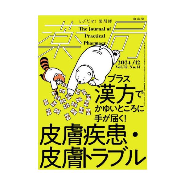 西洋薬だけで解決できないかゆみや皮膚トラブルを「プラス漢方薬」でサポートしていく，そんな漢方薬についてまとめた特集ですかゆみや皮膚トラブル（炎症，湿疹，肌荒れなど）の症状に悩まされている人は多く，これまでに抗ヒスタミン薬やJAK阻害薬など治...
