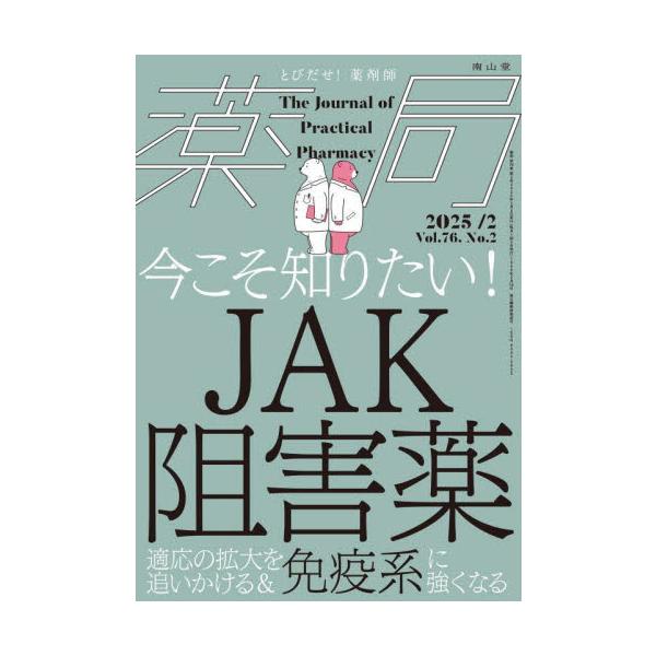 近年さまざまな疾患に適応が広がっているJAK阻害薬の基礎や薬学管理とあわせて，免疫系のおさらいについて解説をしましたJAK阻害薬は，関節リウマチ，炎症性腸疾患，アトピー性皮膚炎など，近年さまざまな疾患に適応が広がり，新薬も続々と登場していま...