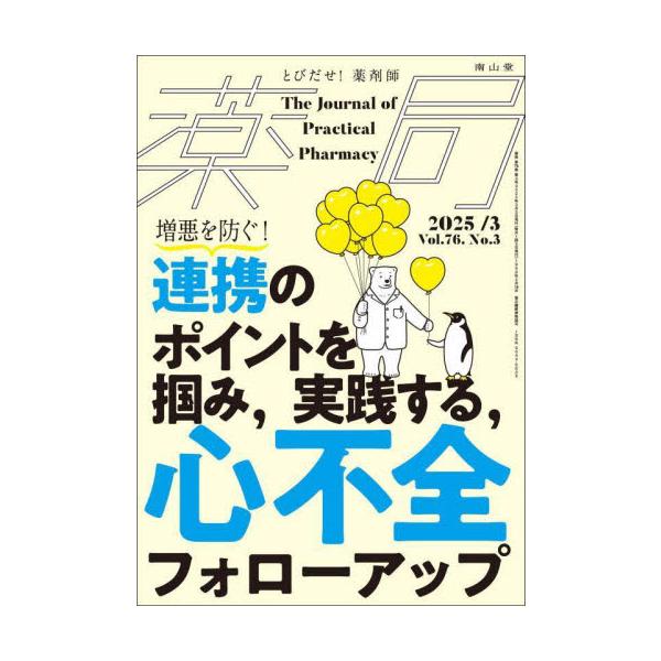 入院・外来と医療環境が変化する心不全患者に対し，変わらない密度での指導・フォローアップの提供を目指す内容とした．心不全患者のQOLを保つには急性増悪を起こさせないことが重要であり，そのためには病院薬剤師による入院中の指導・薬剤の調整や，退院...