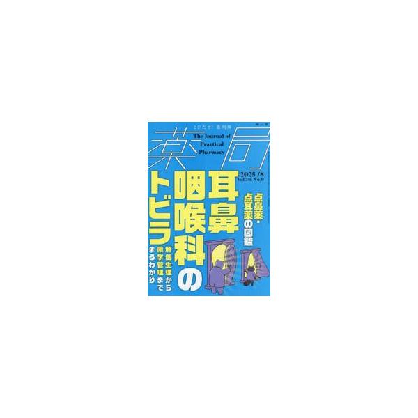 耳鼻咽喉領域の疾患・治療と，点鼻薬・点耳薬の使い方の特集二本立て．服薬指導や処方提案など薬剤業務に直接活かせる一冊．耳鼻咽喉領域には，さまざまな身近な疾患がありますが，疾患の理解には解剖生理の知識が必要です．また耳鼻咽喉領域には点鼻薬・点耳...
