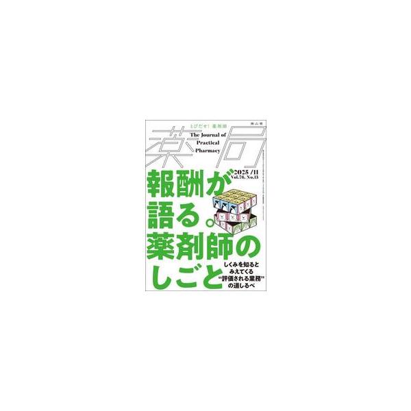 薬剤師が「報酬制度」の視点から自らの業務価値を読み解き，実務と制度のつながりを理解し，日々の業務改善に役立てられる特集薬剤師が，薬の専門家としての業務と報酬との関係を学ぶ機会は，決して多くありません．薬剤師として現場に出てから，診療報酬や調...