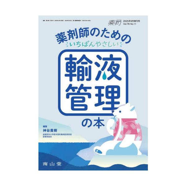 薬剤師が苦手とする，でも必要とされている輸液療法を，「いちばんやさしく」解説！！<br>神谷貴樹南山堂2025年10月ヤクザイシノタメノイチバンヤサシイユエキカンリノホンカミヤタカキ/