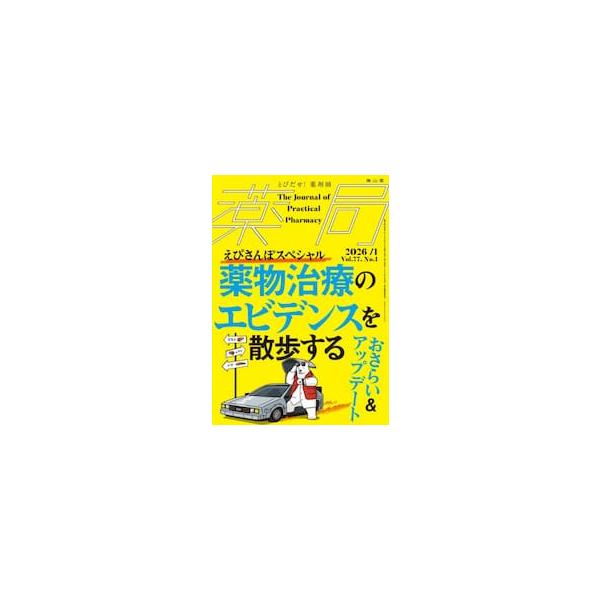 臨床判断に影響を与えたランドマークスタディ（画期的研究）を時系列で掘り下げ解説した人気連載「えびさんぽ」を再編した医療者の臨床判断に大きな変更を迫るような研究結果は「ランドマークスタディ（画期的研究）」とよばれます．人気連載『えびさんぽ』で...
