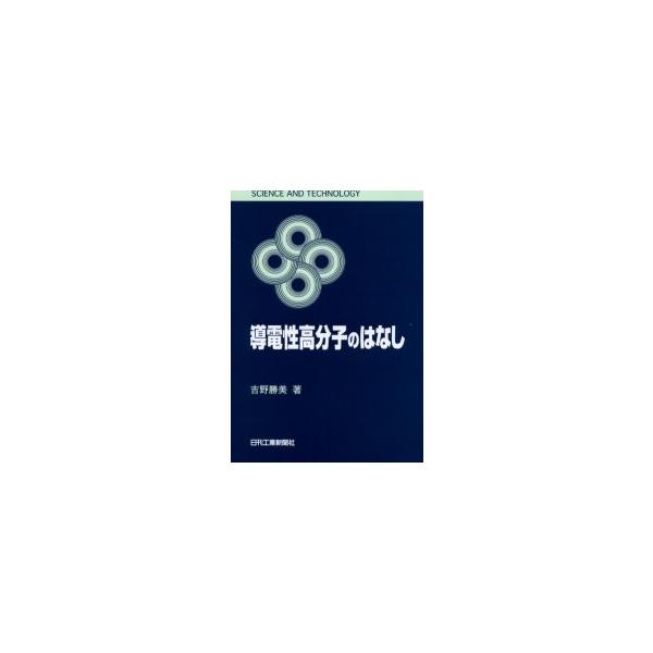 導電性高分子のはなし / 吉野勝美／著