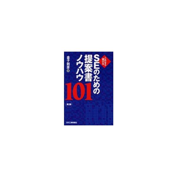 ＳＥのための提案書ノウハウ１０１　これなら書ける / 金子則彦／著