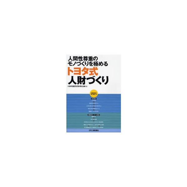 トヨタ生産方式を考える会／編日刊工業新聞社2007年07月