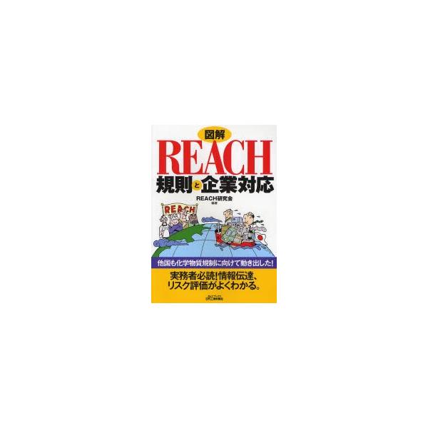 図解ＲＥＡＣＨ規則と企業対応 / ＲＥＡＣＨ研究会／編著