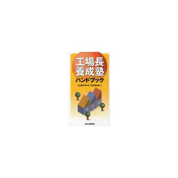 <br>名古屋工業大学工場長日刊工業新聞社2008年07月コウジヨウチヨウ　ヨウセイジユク　ハンドブツク　ヨウセイ　ジユクナゴヤ　コウギヨウ　ダイガク/