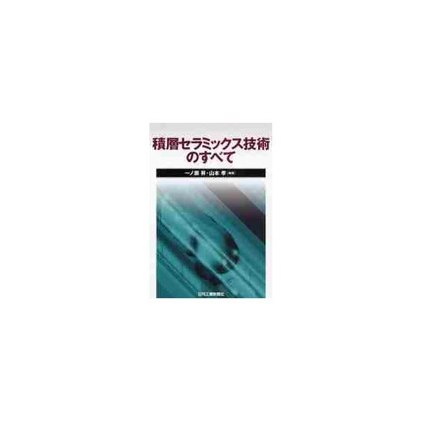 積層セラミックス技術のすべて / 一ノ瀬　昇　編著