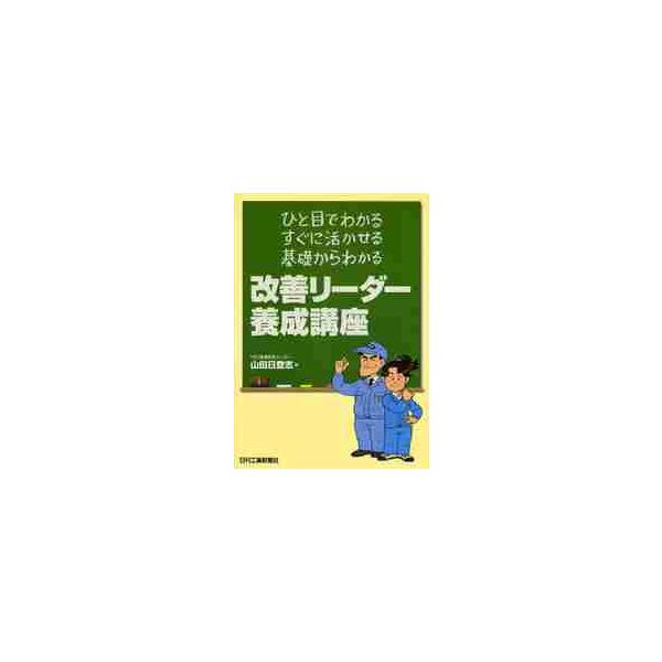 製造現場ではメンバーを率いるリーダーの存在は大きい。本書は、リーダーとして身に付けるべき基本事項を把握し、改善活動に弾みをつけるための手引き書。リーダーとして必要とされるポイントをステップごとにマンガを通じてわかりやすく紹介している。&lt...