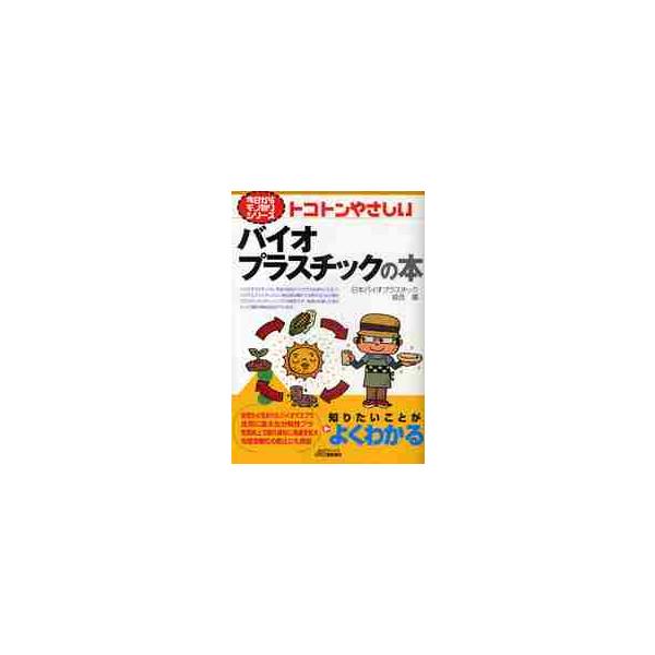 <br>日本バイオプラスチッ日刊工業新聞社2009年09月トコトン　ヤサシイ　バイオ　プラスチツク　ノ　ホンニホン　バイオ　プラスチツク/