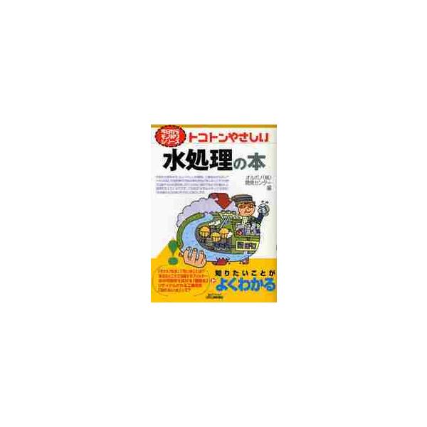 <br>オルガノ開発センター日刊工業新聞社2009年12月トコトン　ヤサシイ　ミズ　シヨリ　ノ　ホンオルガノ　カイハツ　センタ−/