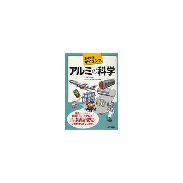 <br>山口　英一　監修日刊工業新聞社2009年12月アルミ　ノ　カガク　オモシロ　サイエンスヤマグチ　エイイチ/