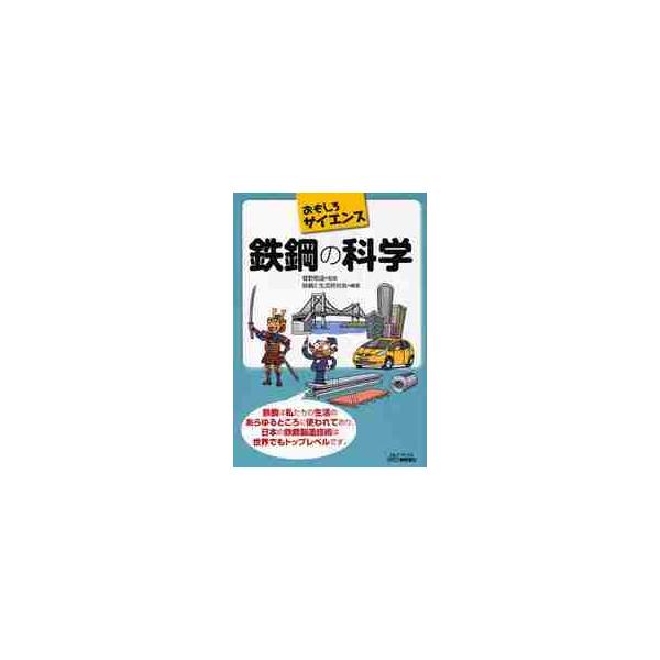 <br>菅野　照造　監修日刊工業新聞社2010年05月テツコウ　ノ　カガク　オモシロ　サイエンススガノ　テルゾウ/
