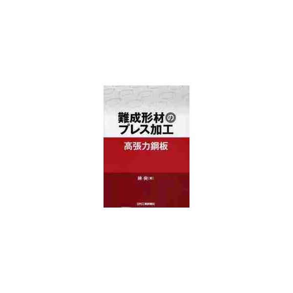 <br>林　央　著日刊工業新聞社2010年09月ナンセイケイザイ　ノ　プレス　カコウ　コウチヨウリヨク　コウバンハヤシ　ヒサシ/