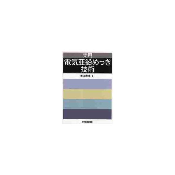 <br>青江徹博／著日刊工業新聞社2010年06月ジツヨウ　デンキ　アエン　メツキ　ギジユツアオエ，テツヒロ/