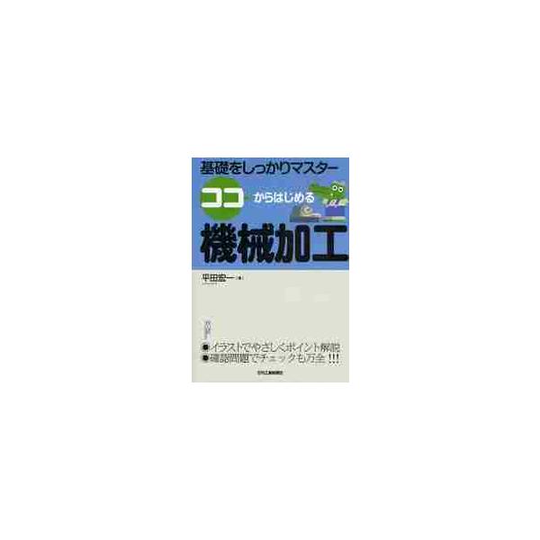 <br>平田　宏一　著日刊工業新聞社2010年07月ココカラ　ハジメル　キカイ　カコウヒラタ　コウイチ/