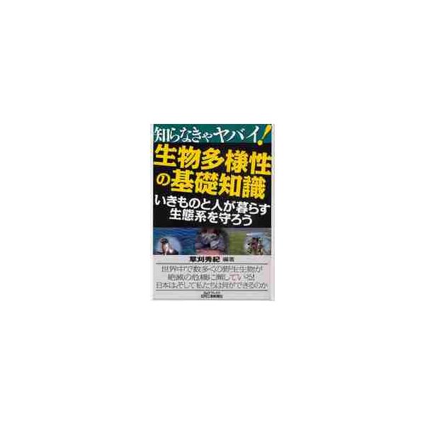 <br>草刈　秀紀　編著日刊工業新聞社2010年08月セイブツ　タヨウセイ　ノ　キソ　チシキ　イキモノ　ト　ヒト　ガ　クラスクサカリ　ヒデノリ/