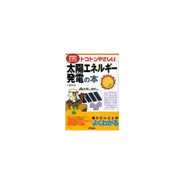 <br>山崎　構造　著日刊工業新聞社2010年08月トコトン　ヤサシイ　タイヨウ　エネルギ−　ハツデン　ノ　ホンヤマザキ　コウゾウ/