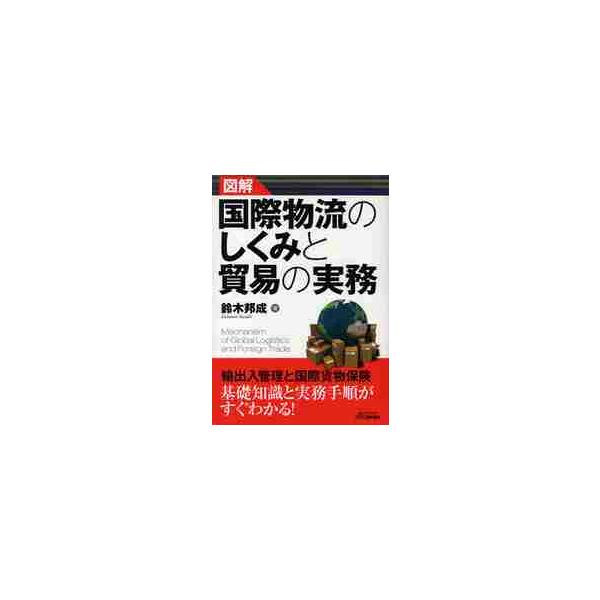 貿易についての基本知識から、国際輸送の二大形態（海上、航空）についての必要な知識などについてわかりやすく解説。グローバル化が急速に進展し、国際物流・貿易の重要性がこれまで以上に高まっている。本書は、貿易についての基本知識から、国際輸送の二大...