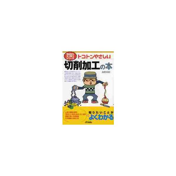 <br>海野　邦昭　著日刊工業新聞社2010年10月トコトン　ヤサシイ　セツサク　カコウ　ノ　ホンウンノ　クニアキ/