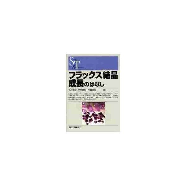 <br>大石修治／著　宍戸統悦／著　手嶋勝弥／著日刊工業新聞社2010年11月フラツクス　ケツシヨウ　セイチヨウ　ノ　ハナシ　サイエンス　アンド　テクノロジー　ＳＣＩＥＮＣＥ　ＡＮＤ　ＴＥＣＨＮＯＬＯＧＹオオイシ，シユウジ　シシ...