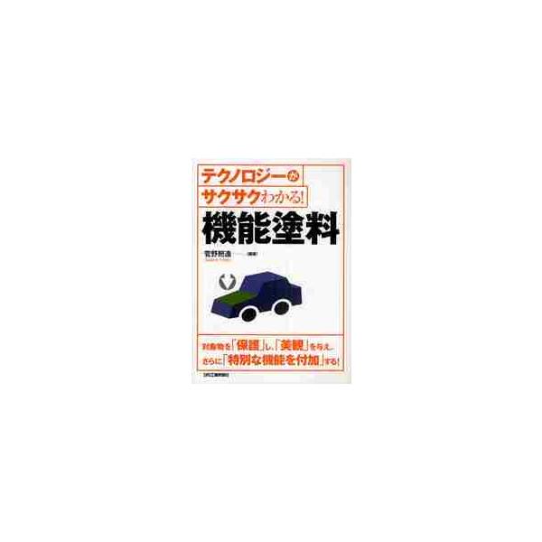 テクノロジーがサクサクわかる！機能塗料 / 菅野　照造　編著