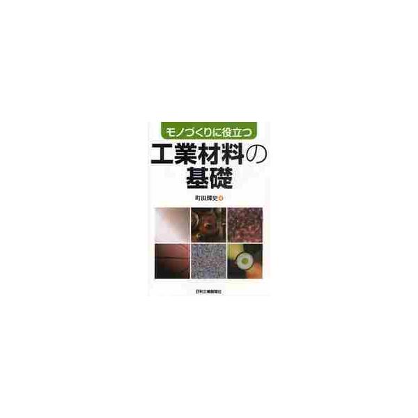 モノづくりに役立つ工業材料の基礎 / 町田輝史／著