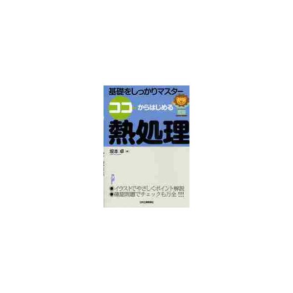 <br>坂本　卓　著日刊工業新聞社2011年03月ココカラ　ハジメル　ネツシヨリ　ネツ　シヨリサカモト　タカシ/