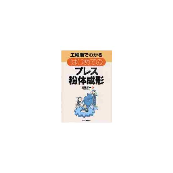 <br>浅見　淳一　著日刊工業新聞社2011年06月コウテイジユン　デ　ワカル　ハジメテ　ノ　プレス　フンタイ　セイケイアサミ　ジユンイチ/