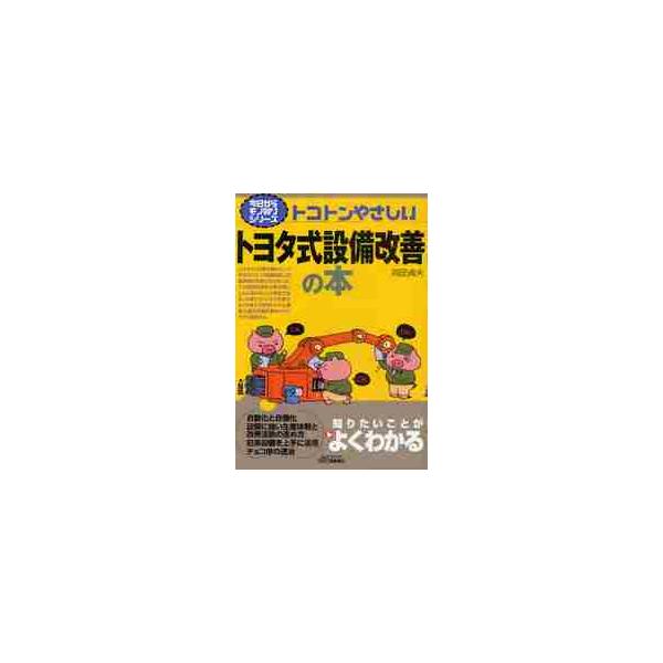 <br>岡田　貞夫　著日刊工業新聞社2011年06月トコトン　ヤサシイ　トヨタシキ　セツビ　カイゼン　ノ　ホンオカダ　サダオ/