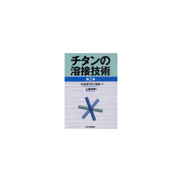 日本チタン協会　監修日刊工業新聞社2011年07月