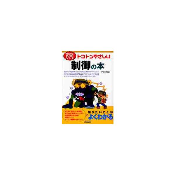 <br>門田　和雄　著日刊工業新聞社2011年07月トコトン　ヤサシイ　セイギヨ　ノ　ホンカドタ　カズオ/