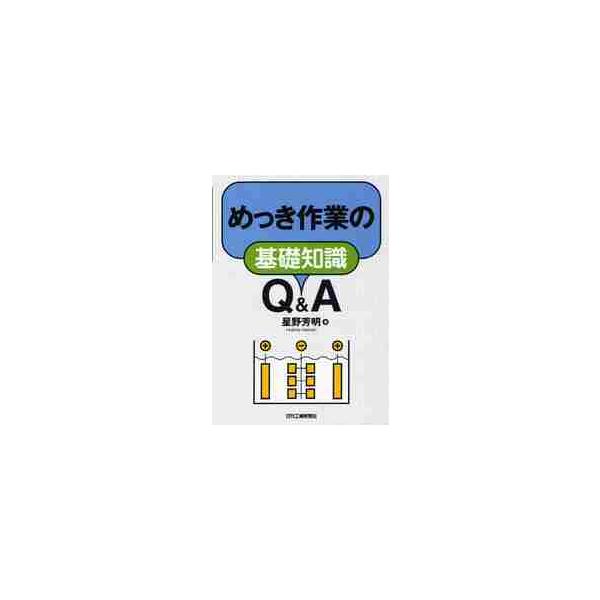 <br>星野　芳明　著日刊工業新聞社2011年08月メツキ　サギヨウ　ノ　キソ　チシキ　キユ−　アンド　エ−　Ｑ　Ａホシノ　ヨシアキ/